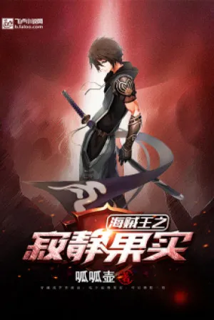 Hải Tặc: Sát Lục Thôn Phệ