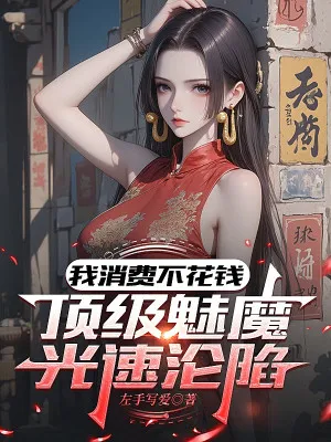 Tiêu Phí Miễn Phí, Mị Ma Đỉnh Cấp Luân Hãm