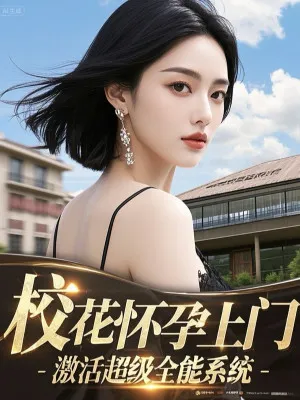 Giáo Hoa Mang Thai Đến Cửa, Khởi Động Hệ Thống Toàn Năng