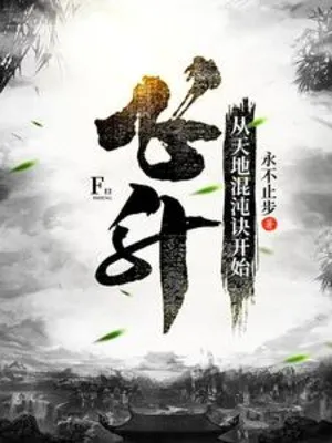 Phi Thăng Chi Lộ: Bắt Đầu Từ Thiên Địa Hỗn Độn Quyết