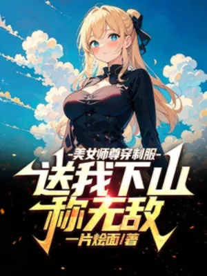 Thần Chủ Trở Về: Bách Mỹ Sư Tôn, Ngã Độc Phi