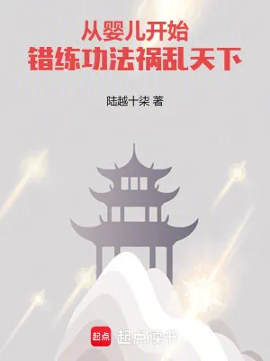 Hài Nhi Sai Luyện Công Pháp, Họa Loạn Thiên Hạ