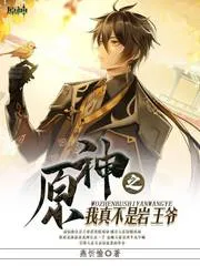 Nguyên Thần: Ta Chẳng Phải Nham Vương Gia