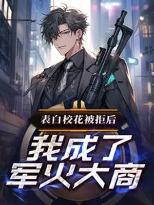 Bị Giáo Hoa Cự Tuyệt, Ta Trở Thành Trùm Vũ Khí