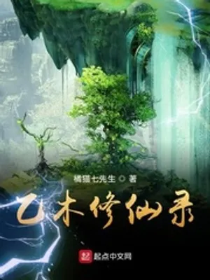 Ất Mộc Tu Tiên Lục