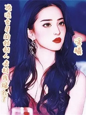 Mẹ Tôi Trọng Sinh Thành Người Đại Diện Đỉnh Lưu