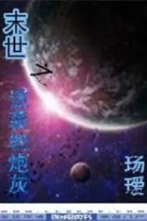 Mạt Thế Chi Pháo Hôi Nghịch Tập