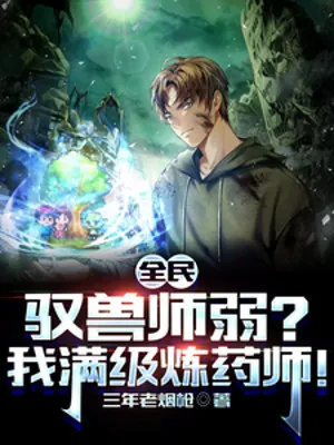 Toàn Dân: Ngự Thú Sư Yếu Kém? Ta Là Luyện Dược Sư Max Cấp!