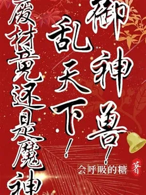 Ma Thần Trở Lại: Ngự Thú Loạn Thiên Hạ