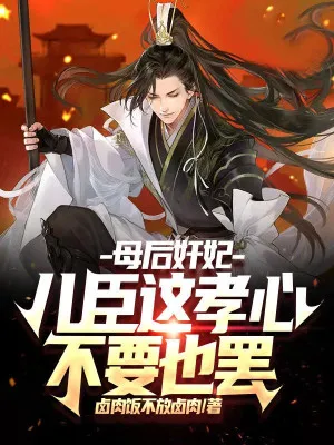 Mẫu Hậu Gian Phi, Nhi Thần Bất Hiếu