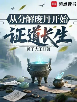 Phế Đan Phân Giải, Chứng Đạo Trường Sinh