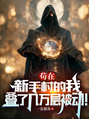 Ẩn Mình Tân Thủ Thôn, Ta Tích Vạn Tầng Bị Động