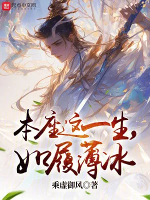 Bản Tọa Suốt Đời, Như Giẫm Băng Mỏng