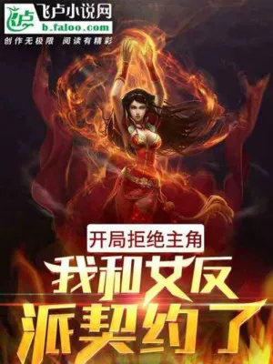 Từ Chối Nhân Chính, Khế Ước Phản Diện Nữ