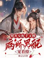 Pháo Hôi Nữ Phụ Chống Nạnh: Bệnh Kiều Nam Phụ Sủng Ái