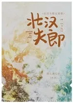 Tráng Hán Phu Lang Quá Sủng Ta