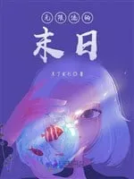 Tận Thế Vô Hạn Lưu