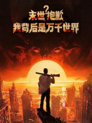 Tận Thế? Không Sao, Sau Lưng Ta Là Ngàn Vạn Thế Giới