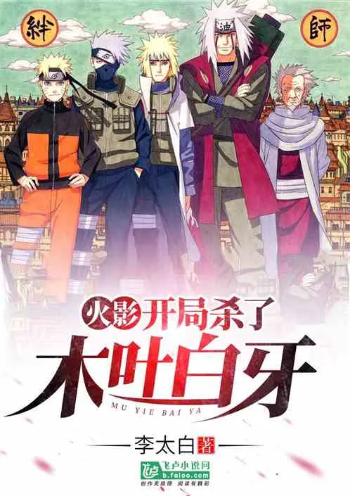 Hokage: Khởi Đầu Ám Sát Bạch Nha