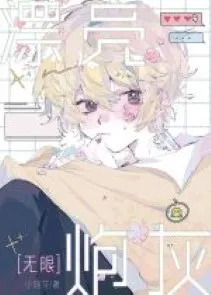 Mỹ Nhan Pháo Hôi [Vô Hạn Lưu