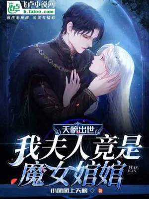 Thiên Bảng Xuất Thế, Thê Tử Ta Lại Là Ma Nữ