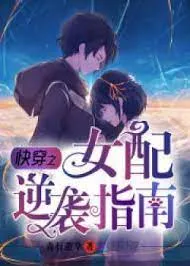 Nữ Phụ Xuyên Nhanh: Cẩm Nang Nghịch Tập