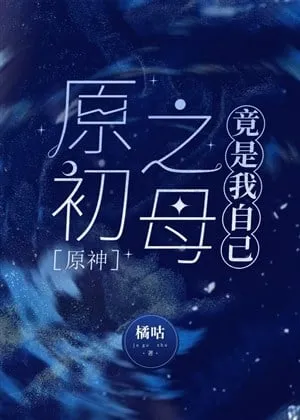 Genshin: Nguyên Sơ Chi Mẫu Là Ta