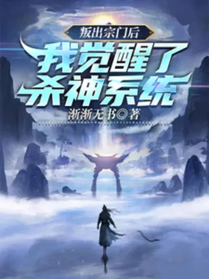 Phản Bội Tông Môn: Thức Tỉnh Sát Thần Hệ Thống