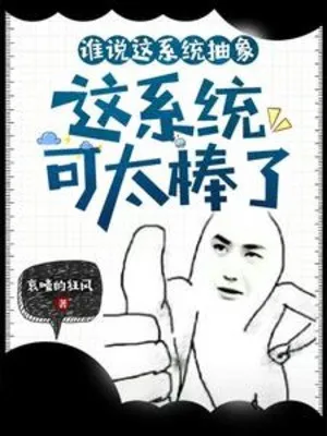 Hệ Thống Hư Huyễn, Tuyệt Diệu Khôn Lường