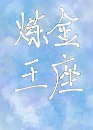 Luyện Kim Vương Tọa: Khởi Đầu Bất Ổn