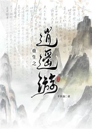 Trọng Sinh Tu Tiên Hiện Đại: Tiêu Dao Du