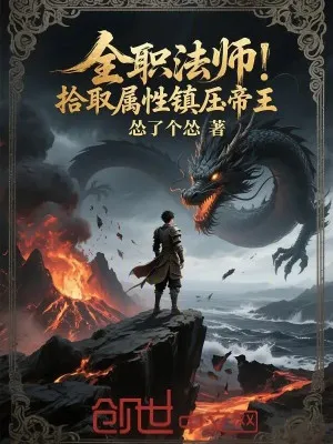 Toàn Chức Pháp Sư: Đoạt Thuộc Tính, Trấn Diệt Đế Vương