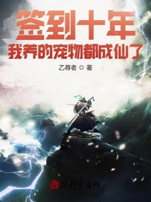 Thập Niên Đánh Dấu: Sủng Vật Thành Tiên