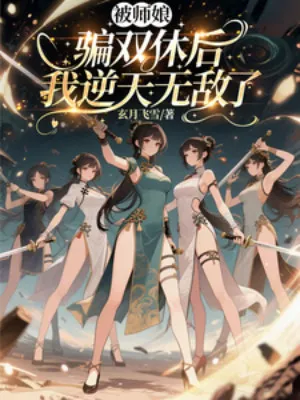 Sư Nương Lừa Gạt Song Tu, Ta Nghịch Thiên Vô Địch