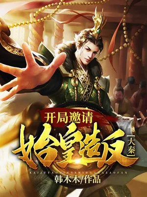 Đại Tần: Khai Cục Rút Thẻ Một Năm