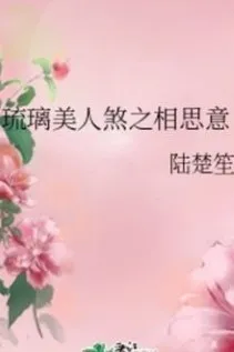 Lưu Ly Mỹ Nhân Sát: Tương Tư Ý