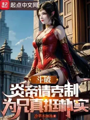 Đấu Phá: Viêm Đế, Huynh Ấy Thật Thanh Cao