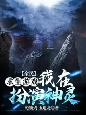 Toàn Dân Cầu Sinh: Thần Linh Giả Trang