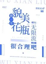 Bình Hoa Yếu Ớt: Nghiền Nát Phó Bản Hợp Tình Hợp Lý [Vô Hạn Lưu