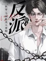 Xuyên Nhanh: Khi Mỹ Nhân Điên Cuồng Nắm Giữ Kịch Bản Phản Diện