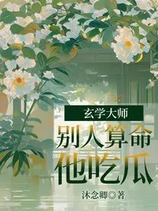 Huyền Học Đại Sư: Người Khác Đoán Mệnh, Ta Ăn Dưa