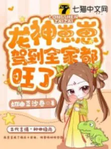 Long Thần Nhãi Con Giá Lâm, Cả Nhà Đều Vượng