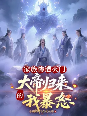 Đại Đế Trở Về, Gia Tộc Bị Diệt, Ta Nổi Giận