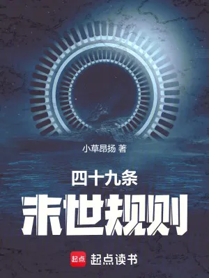 Tận Thế Tứ Thập Cửu Quy Tắc