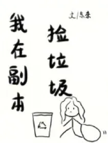 Ta Ở Phó Bản Nhặt Rác Rưởi