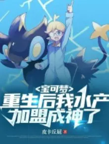 Pokemon: Trọng Sinh, Thủy Sản Giúp Ta Thành Thần