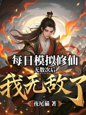 Mô Phỏng Tu Tiên: Vạn Lần Sau Ta Vô Địch