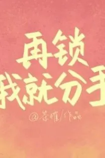 Lại Khóa Tui Nữa Thì Chia Tay