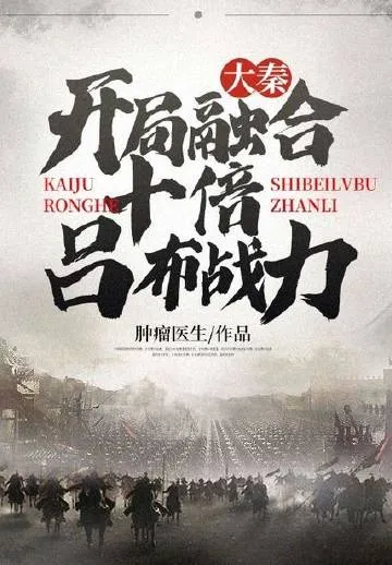 Đại Tần: Dung Hợp Gấp Mười Lữ Bố Chiến Lực