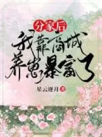 Phân Gia: Dựa Thương Thành Nuôi Con Phát Nhanh